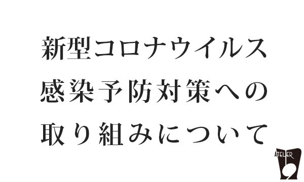 アトリエ1019、新型コロナウイルスの感染予防対策について、トップ画像