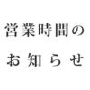 アトリエ1019、営業時間のお知らせ