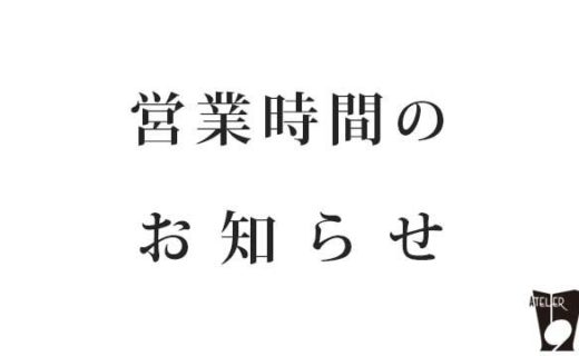 アトリエ1019、営業時間のお知らせ