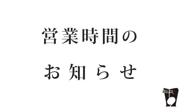 アトリエ1019、営業時間のお知らせ